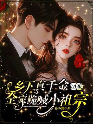 乡下真千金回来，全家跪喊小祖宗