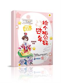 捡个相公好过年