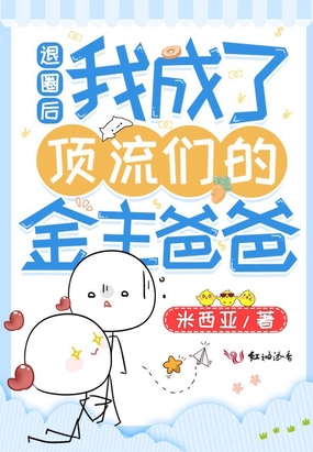 退圈后我成了顶流们的金主爸爸